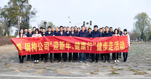鋼構(gòu)公司開展“迎新年、健康快樂行”健步走活動(dòng) 